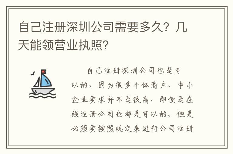 自己注冊深圳公司需要多久？幾天能領(lǐng)營業(yè)執(zhí)照？