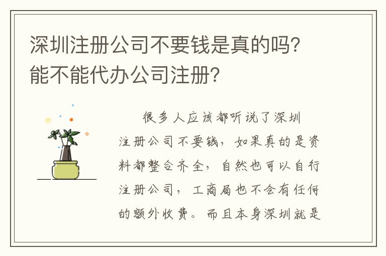 深圳注冊公司不要錢是真的嗎？能不能代辦公司注冊？