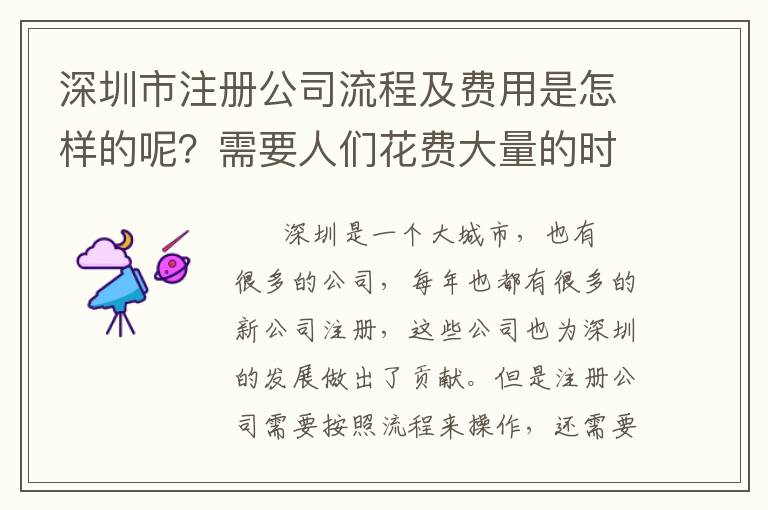 深圳市注冊公司流程及費用是怎樣的呢？需要人們花費大量的時間去操作嗎？