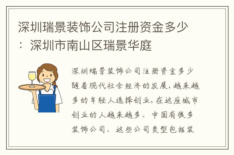 深圳瑞景裝飾公司注冊(cè)資金多少：深圳市南山區(qū)瑞景華庭