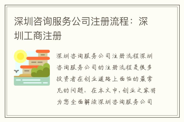 深圳咨詢服務(wù)公司注冊(cè)流程：深圳工商注冊(cè)