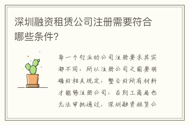 深圳融資租賃公司注冊(cè)需要符合哪些條件？