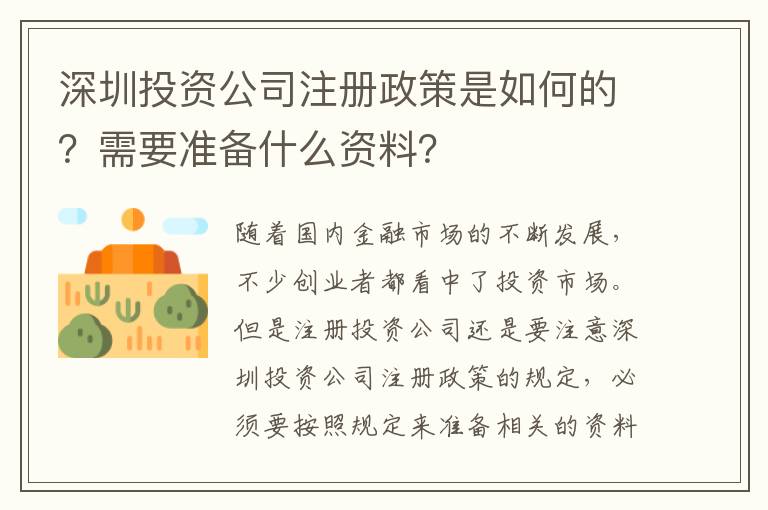 深圳投資公司注冊政策是如何的？需要準(zhǔn)備什么資料？