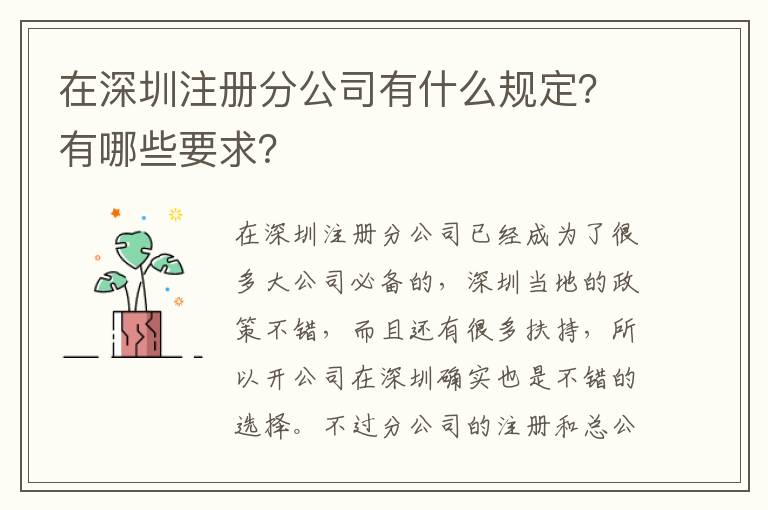在深圳注冊(cè)分公司有什么規(guī)定？有哪些要求？