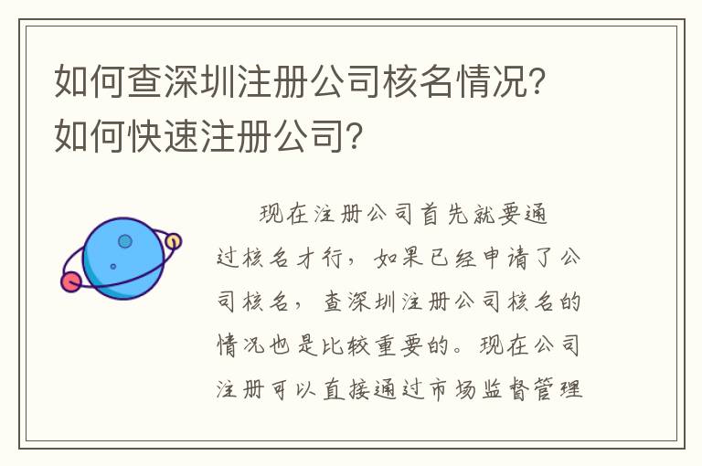 如何查深圳注冊公司核名情況？如何快速注冊公司？