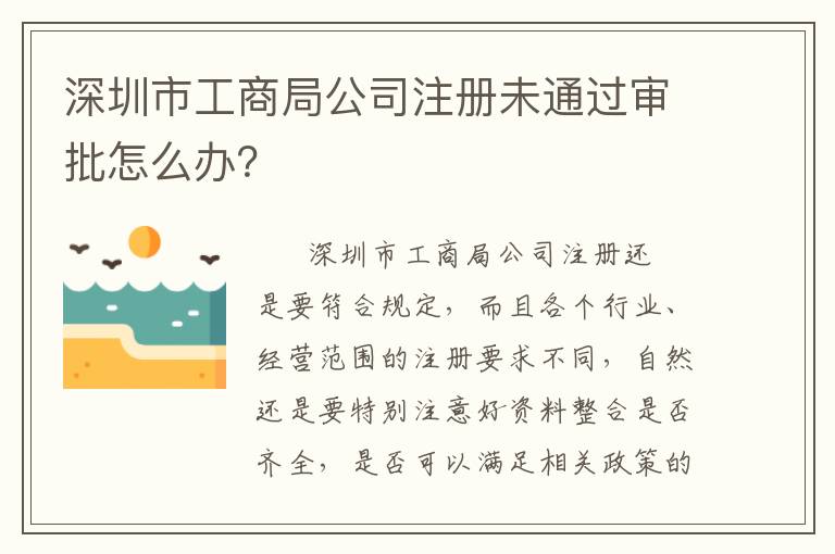 深圳市工商局公司注冊(cè)未通過(guò)審批怎么辦？