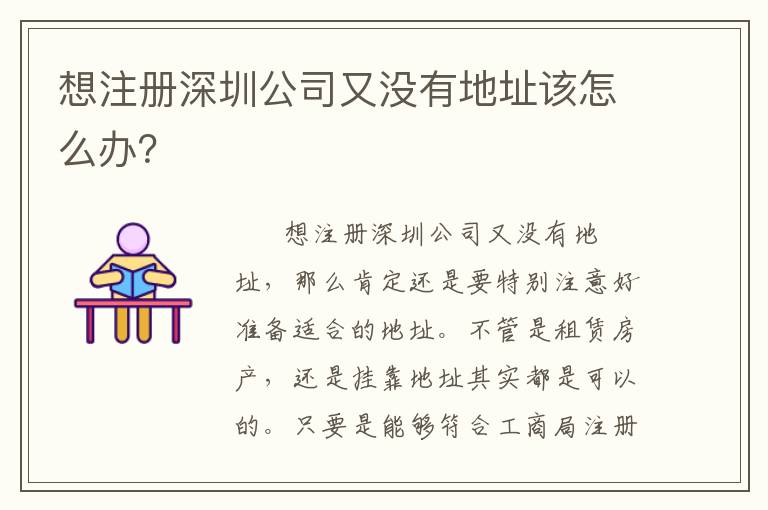 想注冊深圳公司又沒有地址該怎么辦？