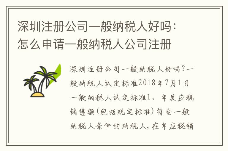 深圳注冊(cè)公司一般納稅人好嗎：怎么申請(qǐng)一般納稅人公司注冊(cè)