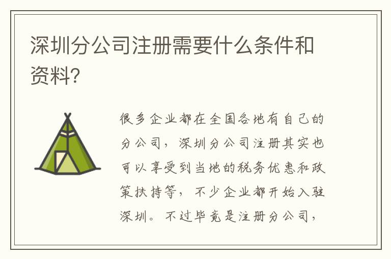 深圳分公司注冊需要什么條件和資料？