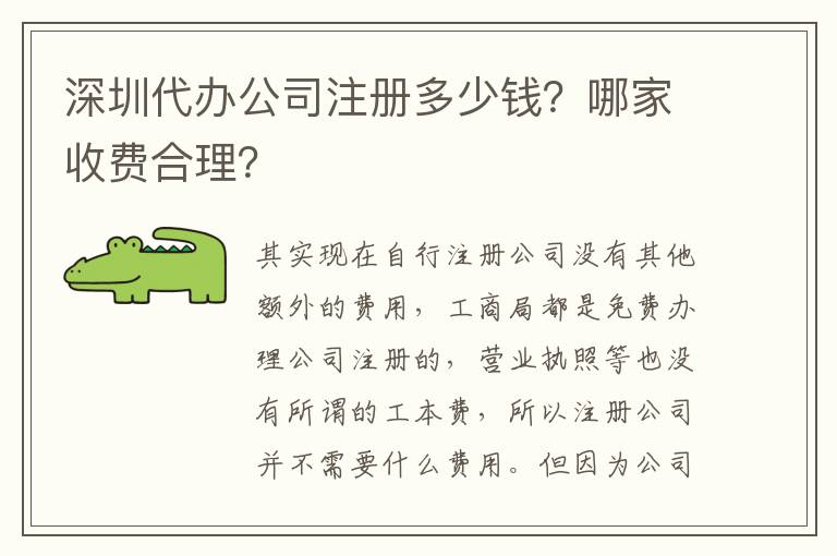 深圳代辦公司注冊多少錢？哪家收費合理？