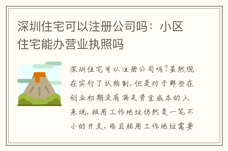 深圳住宅可以注冊(cè)公司嗎：小區(qū)住宅能辦營業(yè)執(zhí)照嗎