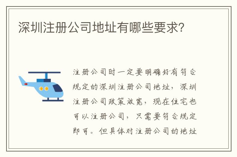 深圳注冊公司地址有哪些要求？