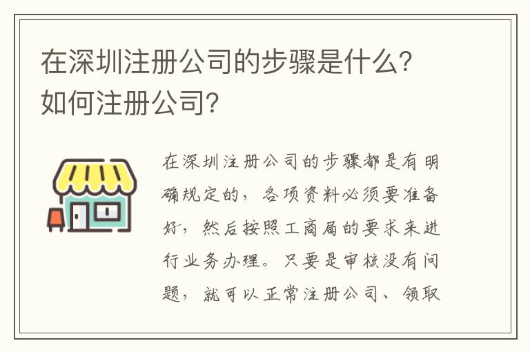 在深圳注冊(cè)公司的步驟是什么？如何注冊(cè)公司？