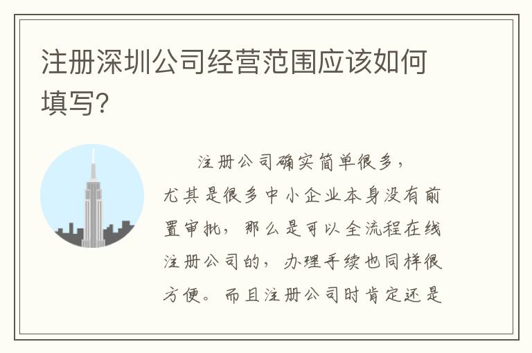 注冊深圳公司經營范圍應該如何填寫？