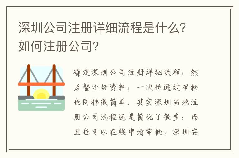 深圳公司注冊詳細流程是什么？如何注冊公司？