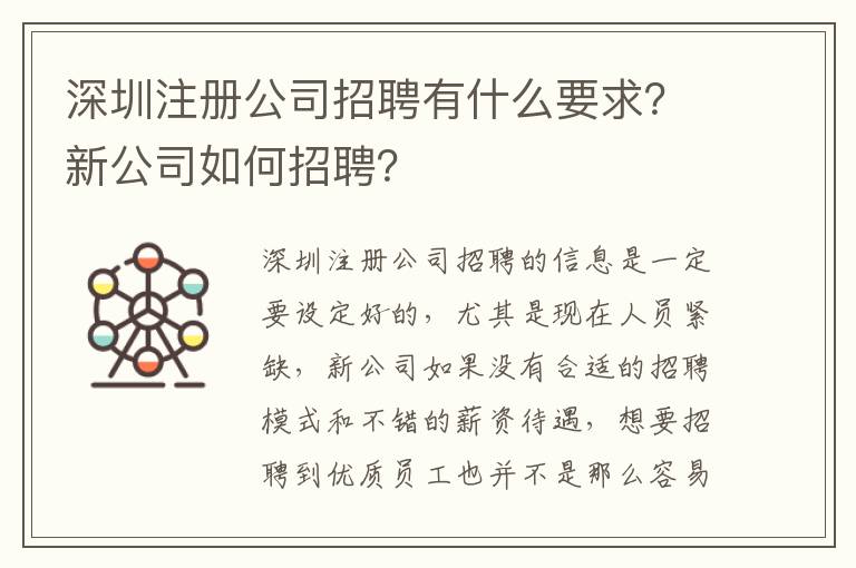 深圳注冊(cè)公司招聘有什么要求？新公司如何招聘？