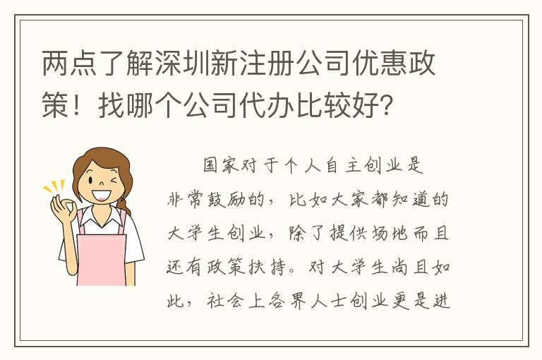 兩點(diǎn)了解深圳新注冊公司優(yōu)惠政策！找哪個(gè)公司代辦比較好？