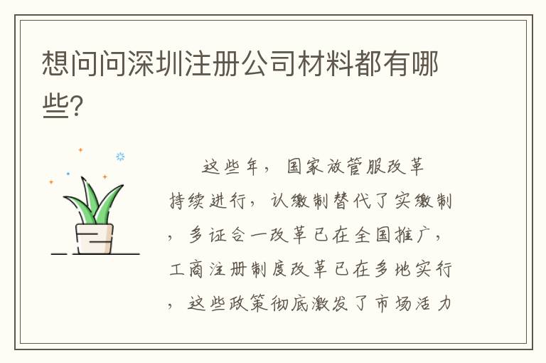 想問問深圳注冊公司材料都有哪些？