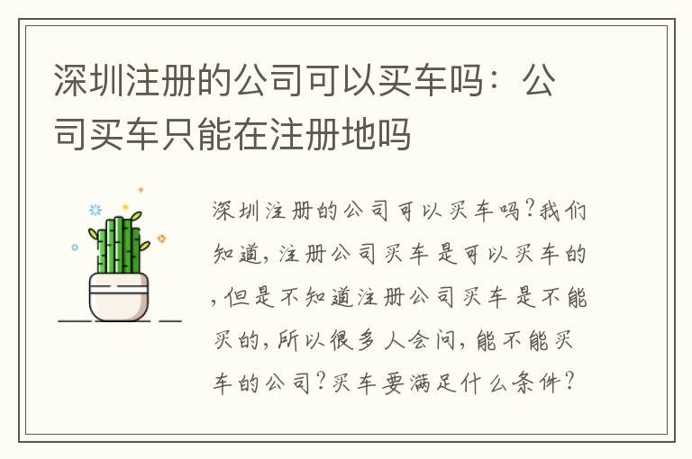 深圳注冊(cè)的公司可以買車嗎：公司買車只能在注冊(cè)地嗎