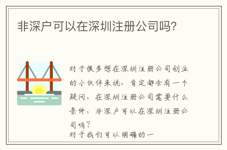 非深戶可以在深圳注冊(cè)公司嗎？