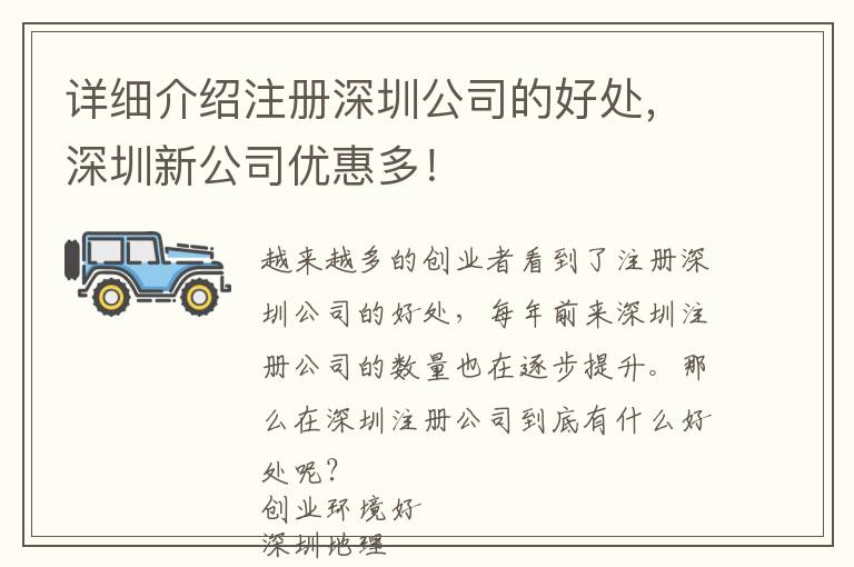 詳細介紹注冊深圳公司的好處，深圳新公司優(yōu)惠多！