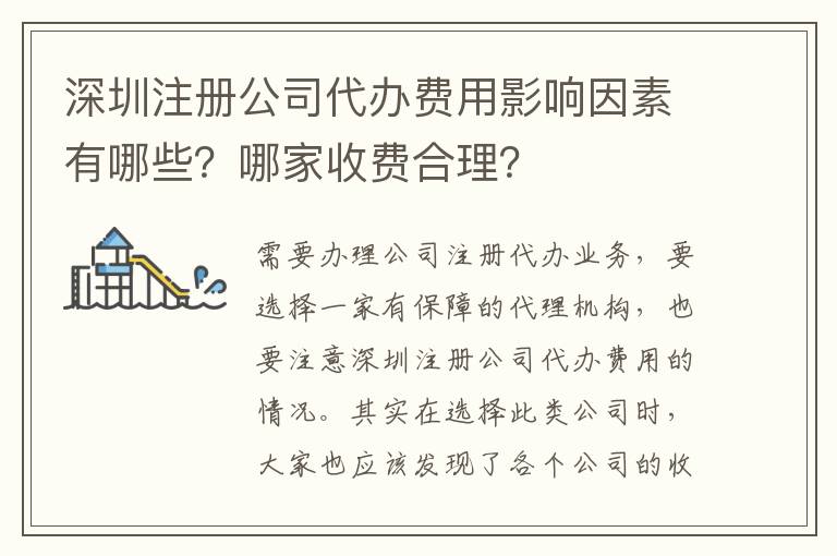 深圳注冊(cè)公司代辦費(fèi)用影響因素有哪些？哪家收費(fèi)合理？