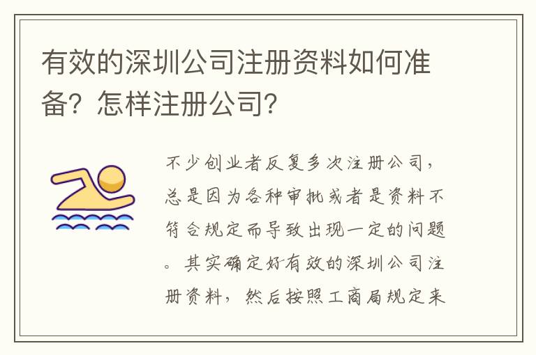 有效的深圳公司注冊資料如何準備？怎樣注冊公司？