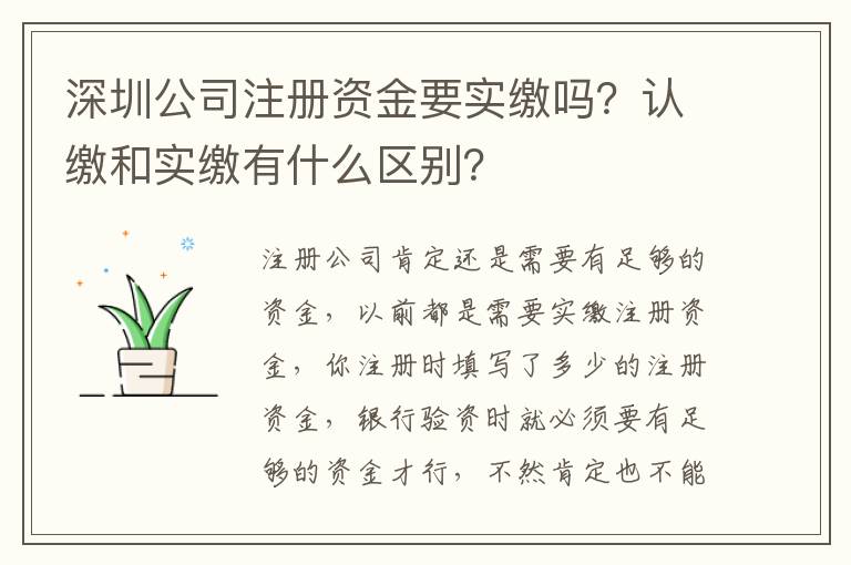 深圳公司注冊資金要實繳嗎？認(rèn)繳和實繳有什么區(qū)別？