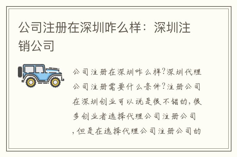 公司注冊(cè)在深圳咋么樣：深圳注銷公司