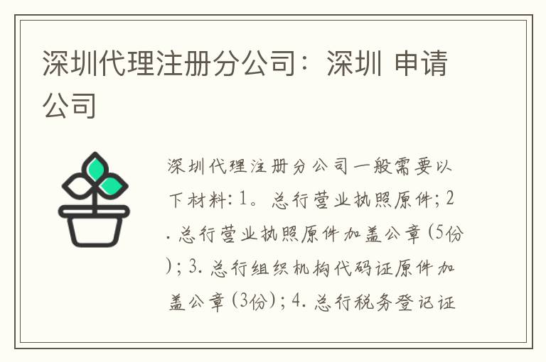 深圳代理注冊分公司：深圳 申請公司