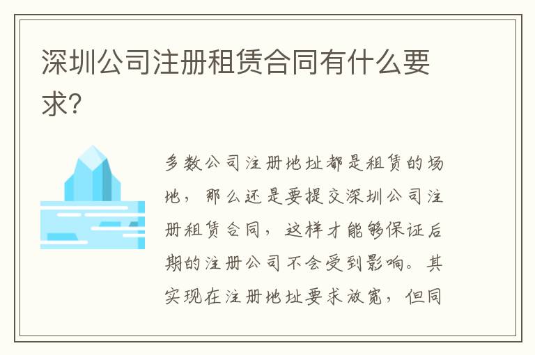 深圳公司注冊租賃合同有什么要求？