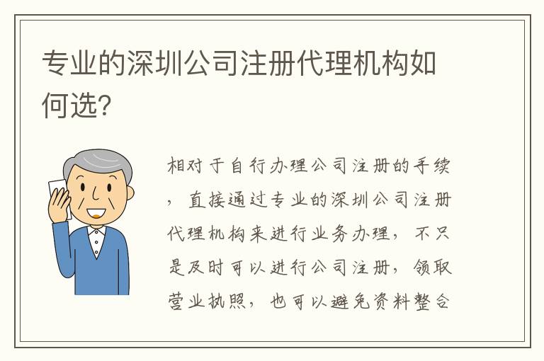 專業(yè)的深圳公司注冊代理機構(gòu)如何選？