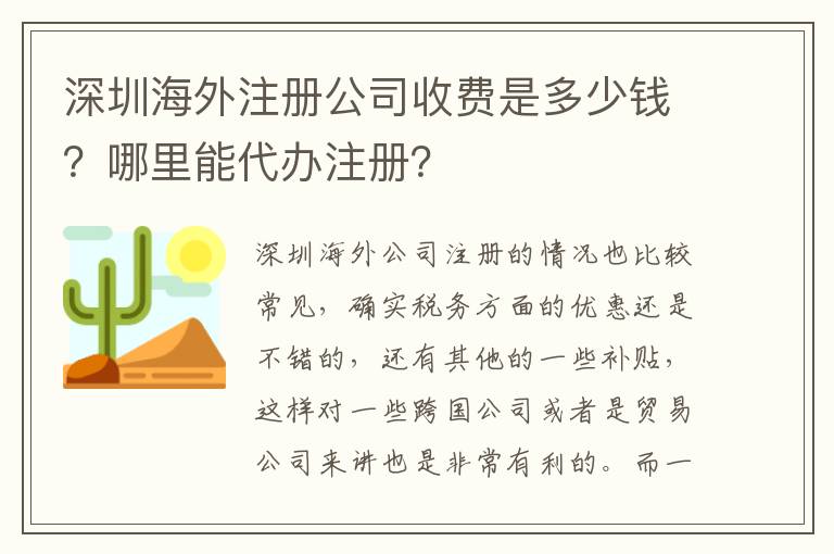 深圳海外注冊公司收費是多少錢？哪里能代辦注冊？