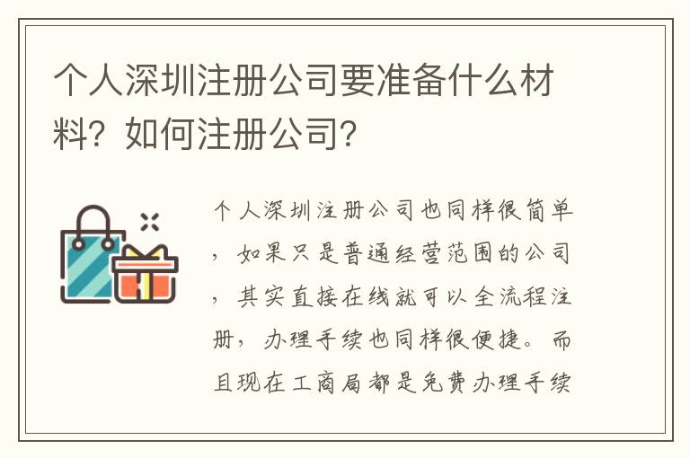 個人深圳注冊公司要準(zhǔn)備什么材料？如何注冊公司？
