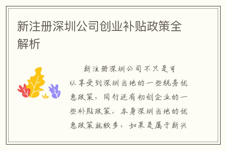 新注冊(cè)深圳公司創(chuàng)業(yè)補(bǔ)貼政策全解析