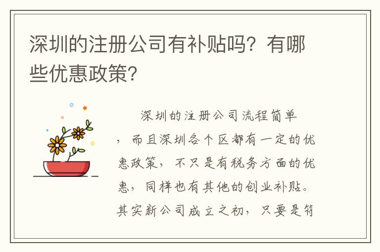 深圳的注冊(cè)公司有補(bǔ)貼嗎？有哪些優(yōu)惠政策？