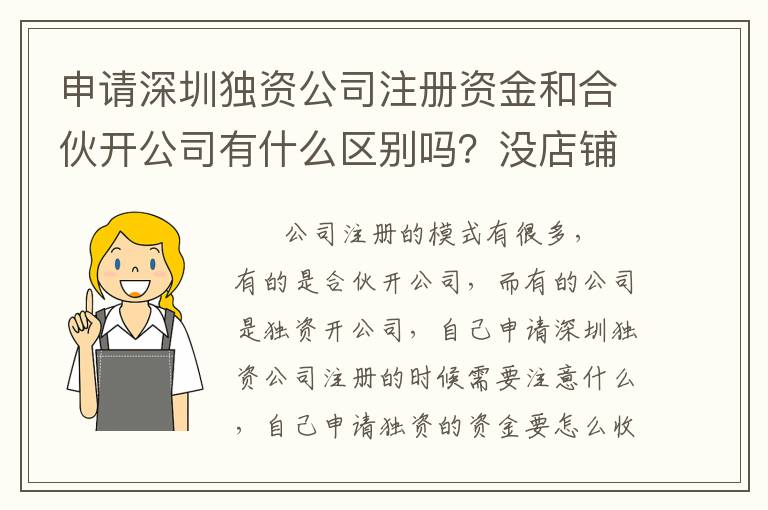 申請深圳獨(dú)資公司注冊資金和合伙開公司有什么區(qū)別嗎？沒店鋪可以注冊嗎？