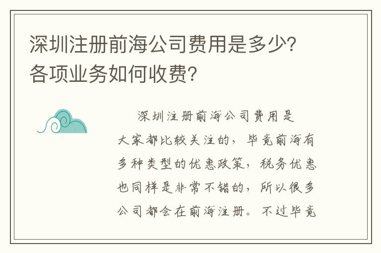 深圳注冊前海公司費用是多少？各項業(yè)務如何收費？