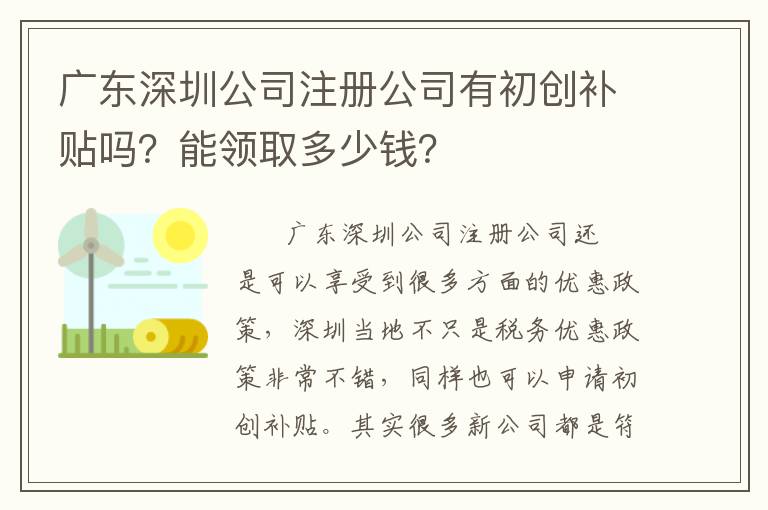 廣東深圳公司注冊公司有初創(chuàng)補貼嗎？能領(lǐng)取多少錢？
