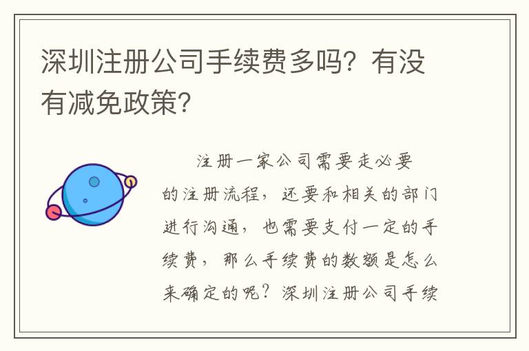深圳注冊公司手續(xù)費多嗎？有沒有減免政策？