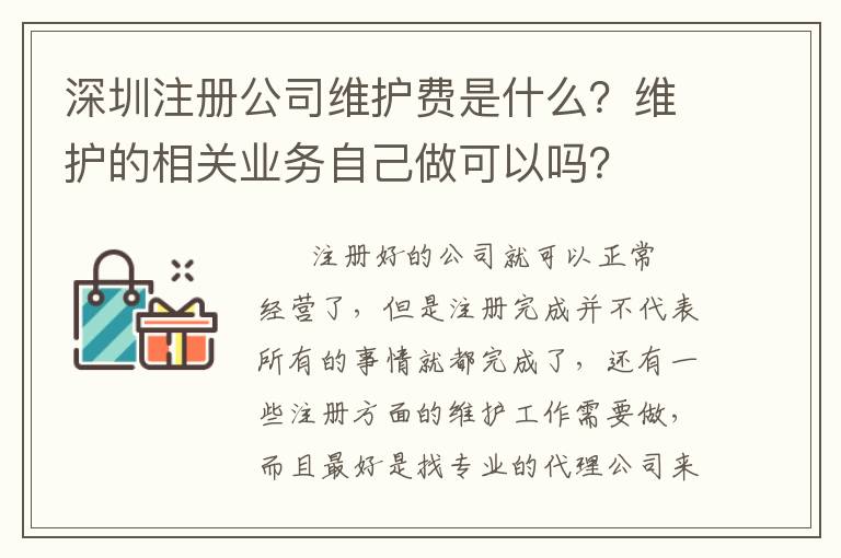 深圳注冊(cè)公司維護(hù)費(fèi)是什么？維護(hù)的相關(guān)業(yè)務(wù)自己做可以嗎？