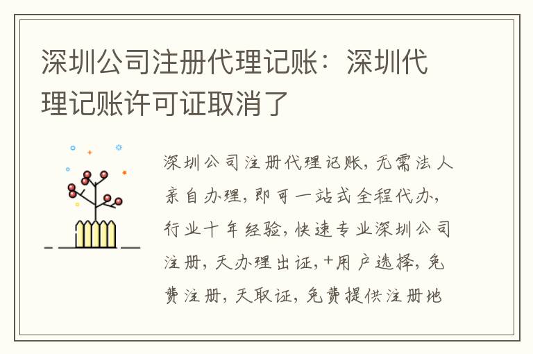 深圳公司注冊(cè)代理記賬：深圳代理記賬許可證取消了