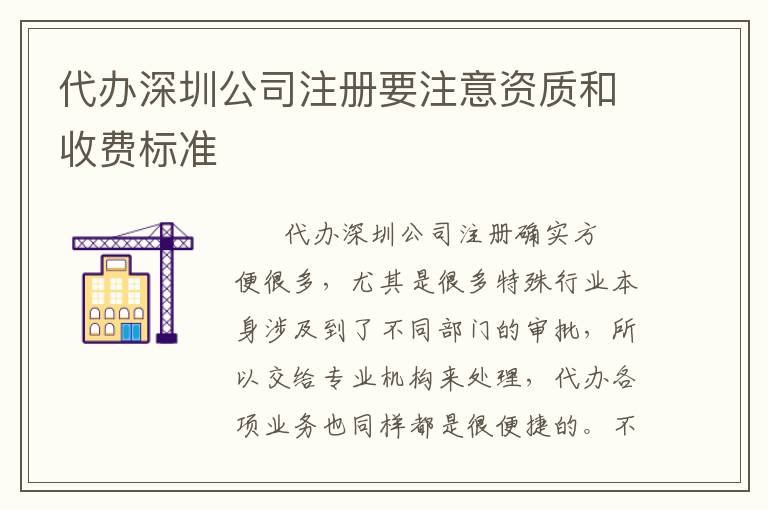 代辦深圳公司注冊要注意資質(zhì)和收費標(biāo)準(zhǔn)