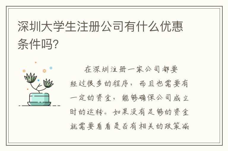 深圳大學(xué)生注冊公司有什么優(yōu)惠條件嗎？
