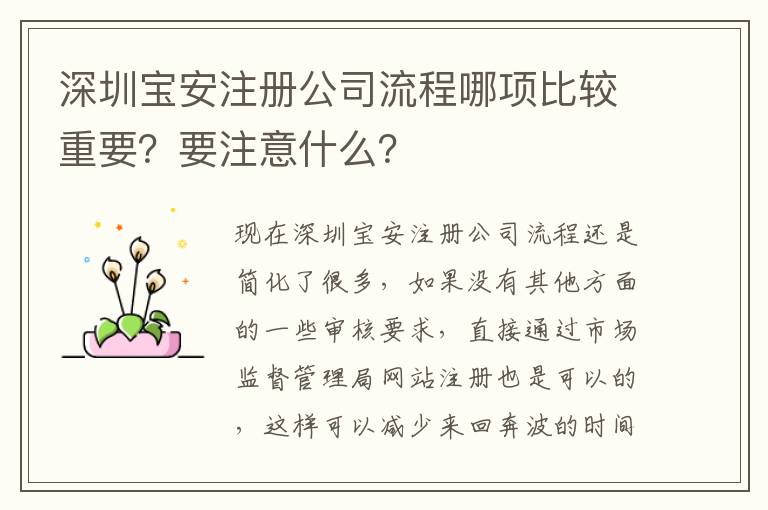 深圳寶安注冊(cè)公司流程哪項(xiàng)比較重要？要注意什么？