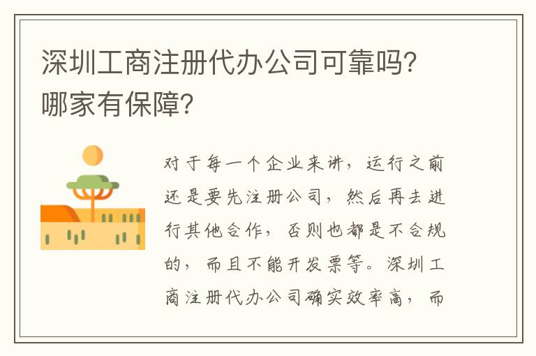 深圳工商注冊代辦公司可靠嗎？哪家有保障？