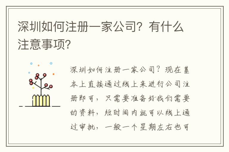 深圳如何注冊(cè)一家公司？有什么注意事項(xiàng)？