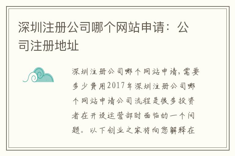 深圳注冊(cè)公司哪個(gè)網(wǎng)站申請(qǐng)：公司注冊(cè)地址