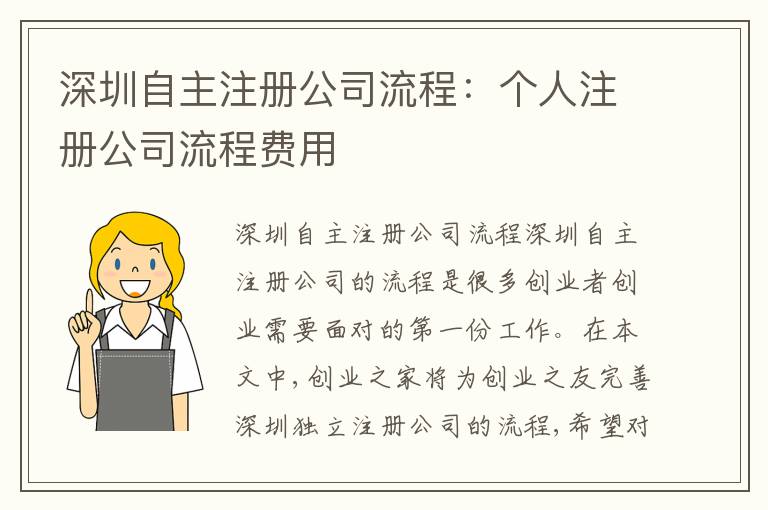 深圳自主注冊公司流程：個(gè)人注冊公司流程費(fèi)用