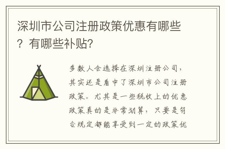 深圳市公司注冊政策優(yōu)惠有哪些？有哪些補貼？